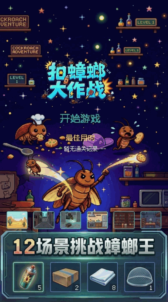拍蟑螂大作战