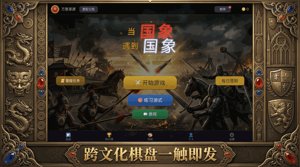 当国象遇到国象截图3