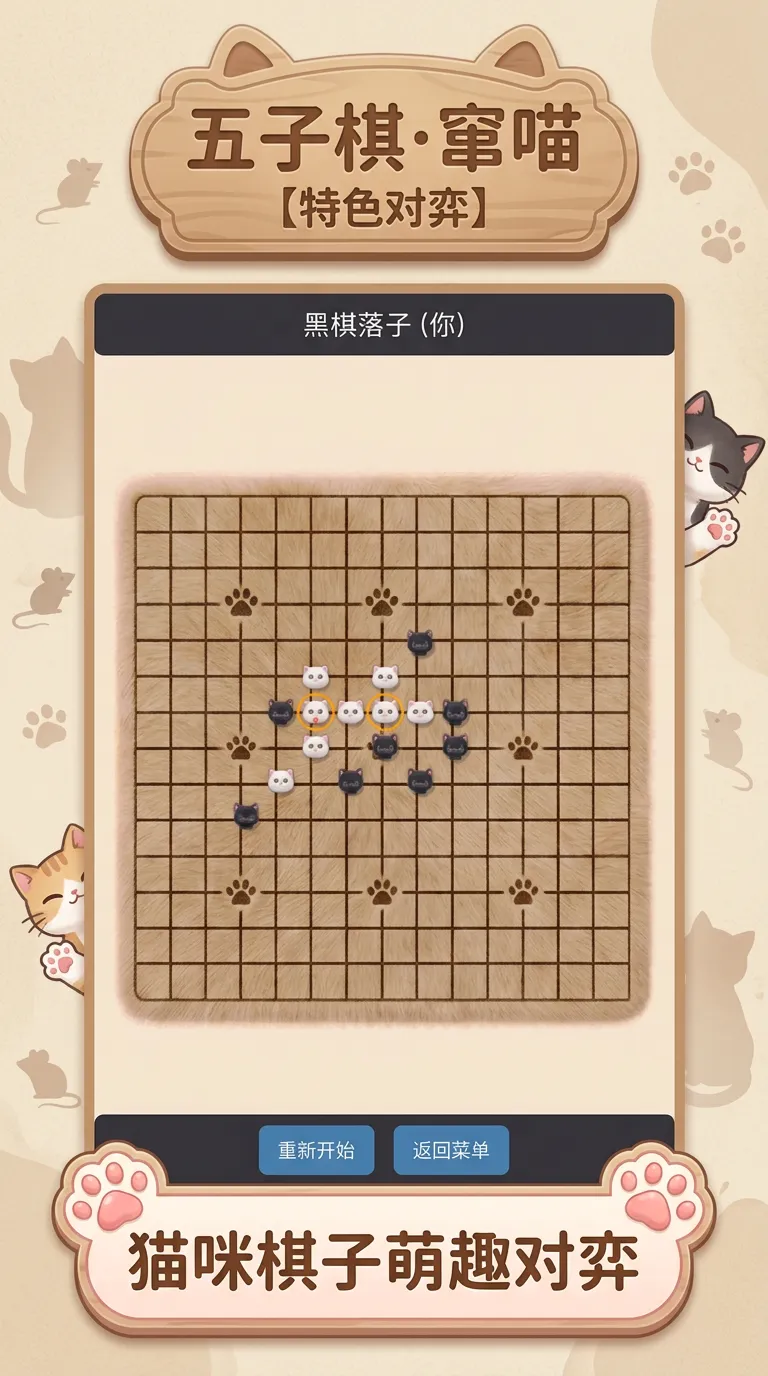 五子棋窜喵截图1
