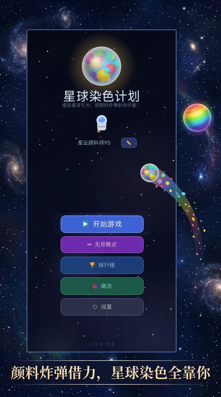 星球染色计划