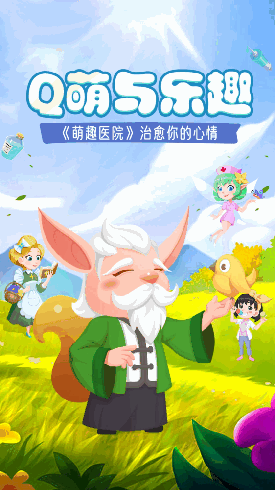 萌趣医院截图1