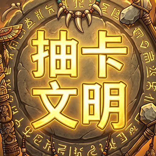 抽卡文明