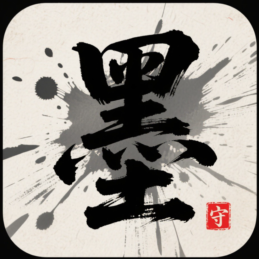 墨守成规