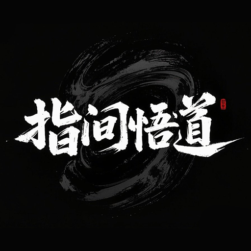指间悟道