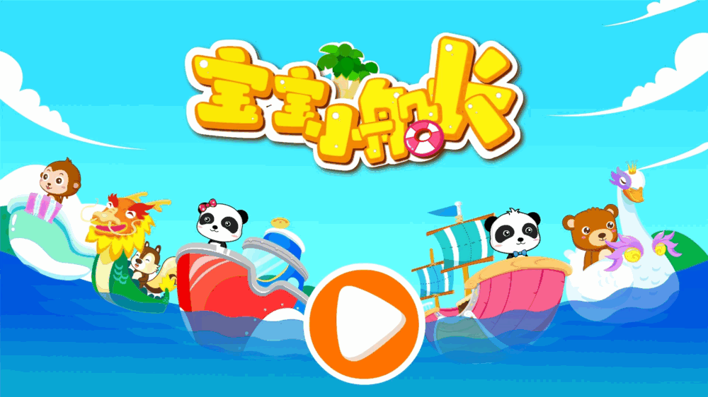 宝宝小船长截图5
