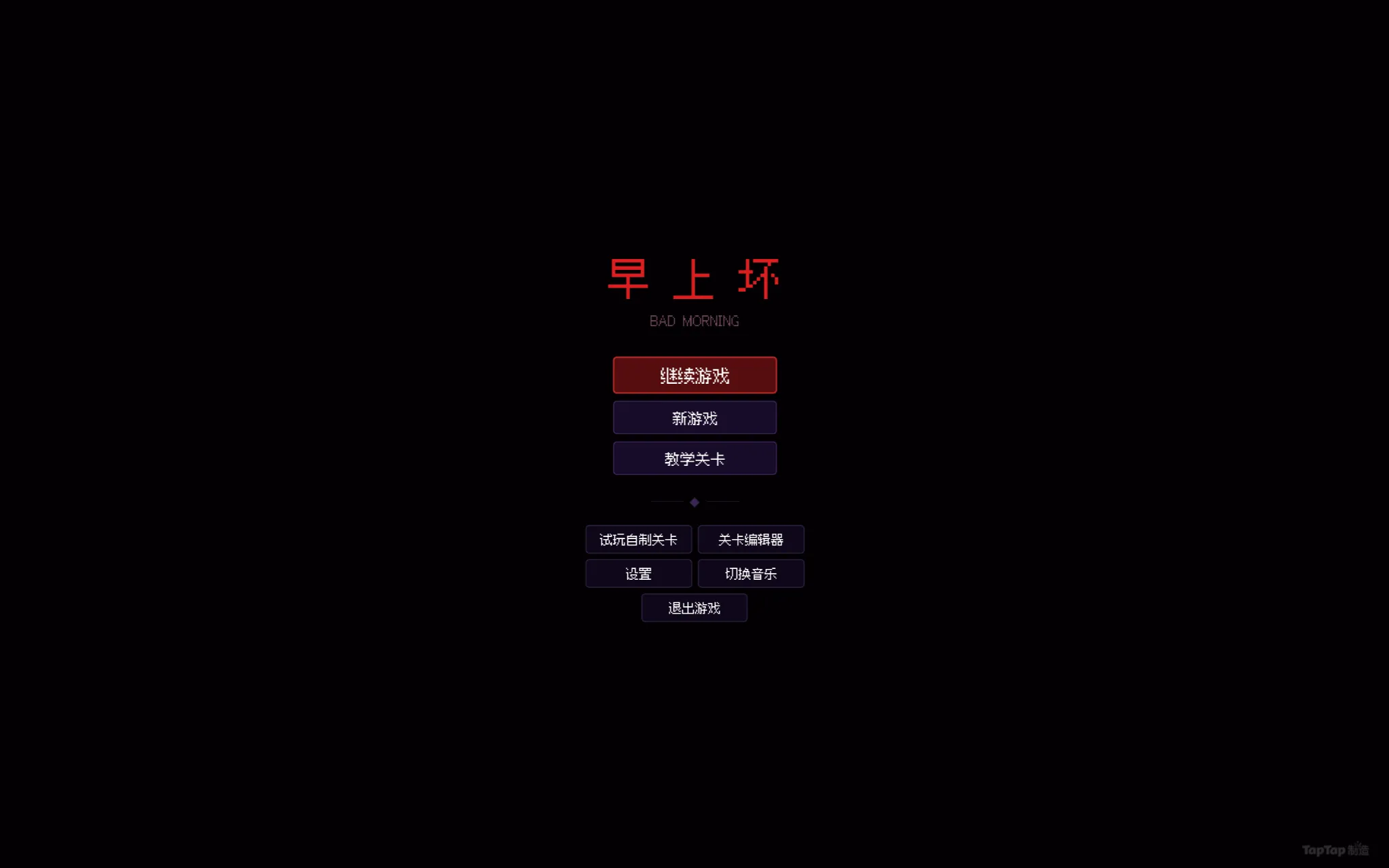 早上坏