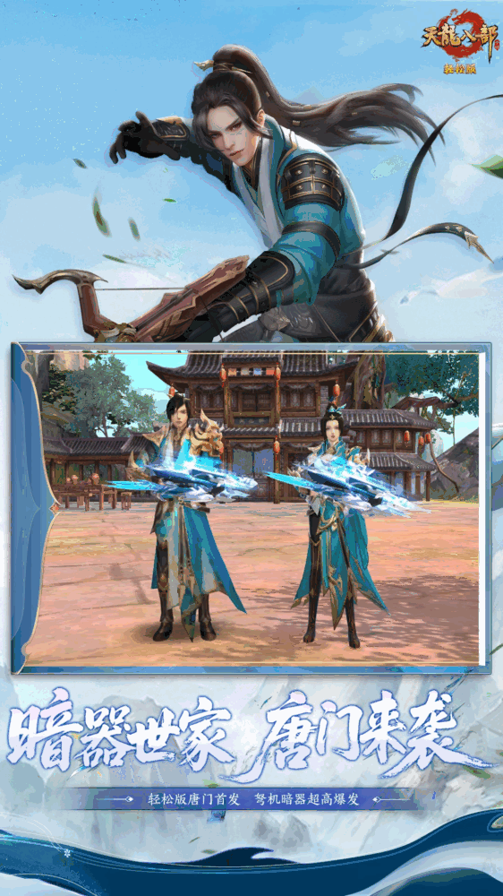 天龙八部手游截图2