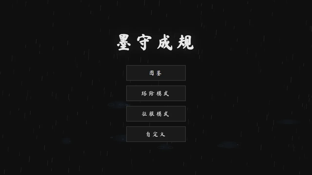墨守成规