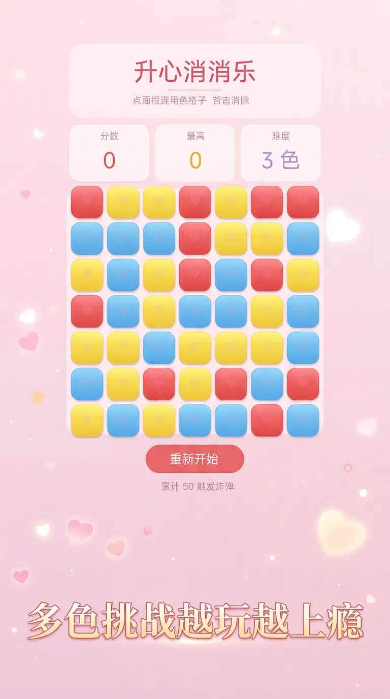 升心消消乐截图3