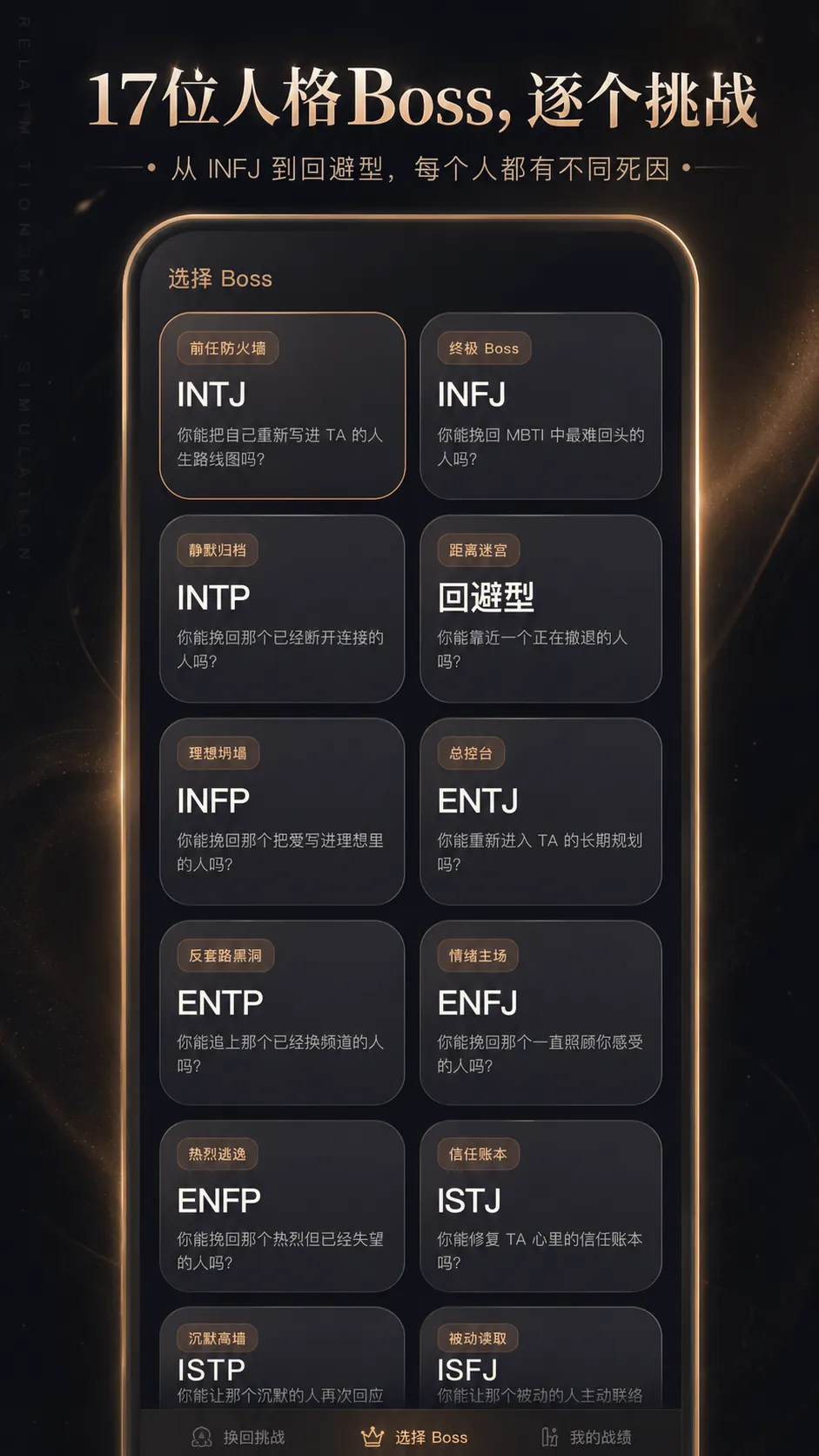 mbti挽回挑战截图2