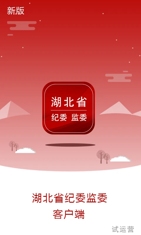 湖北纪委监委截图3