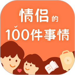 情侣的一百件事