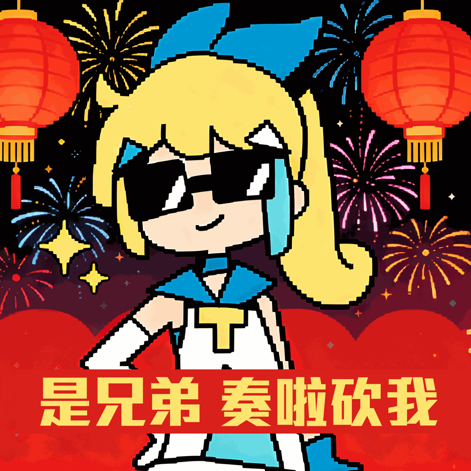 是兄弟奏啦砍我