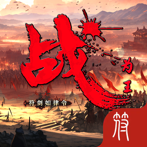 战为王