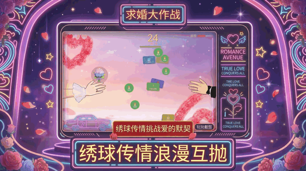 求婚大作战截图1