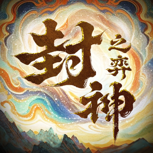 封神之弈