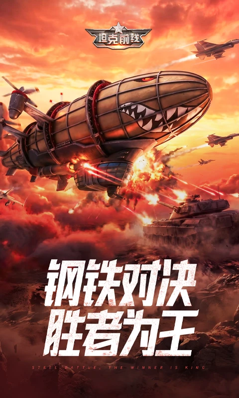 坦克前线截图1