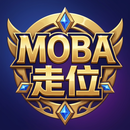 moba走位训练器