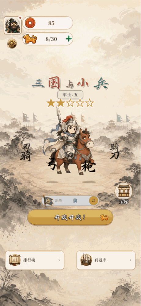 三国与小兵截图1