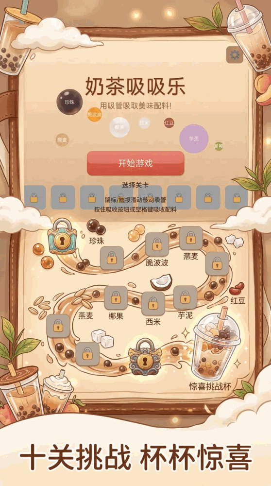 奶茶吸吸乐