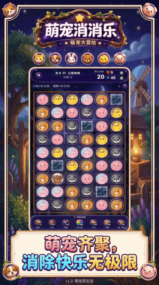 萌宠消消乐