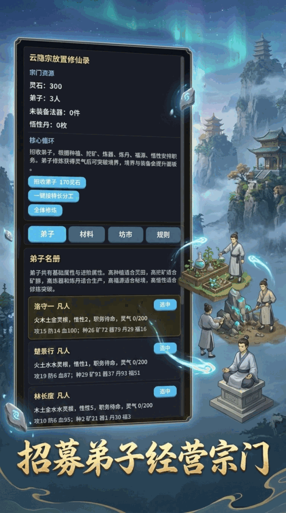 云隐宗放置修仙录截图1