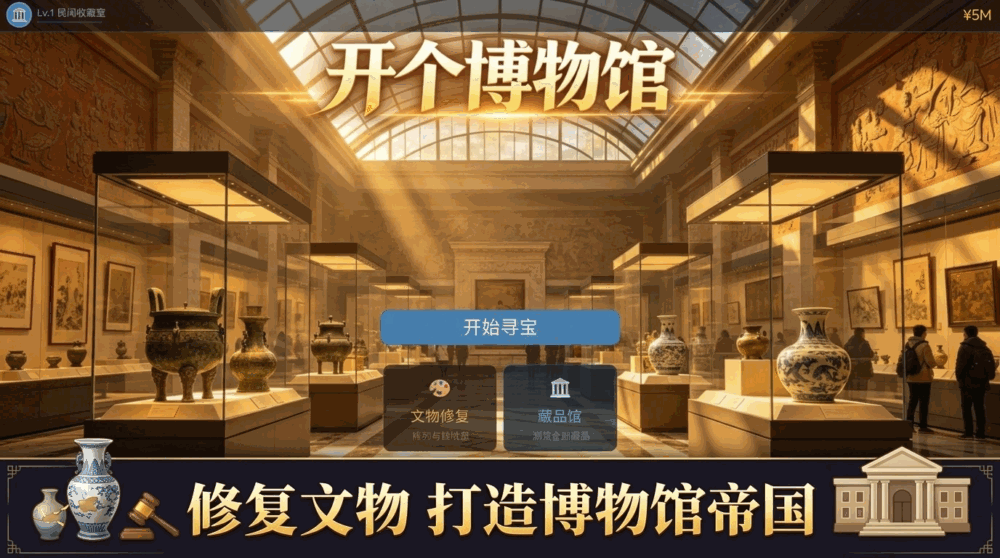 开个博物馆截图2