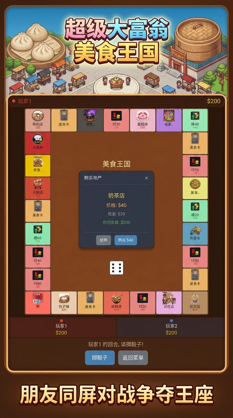 超级大富翁美食王国