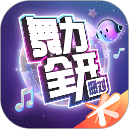 舞力全开派对