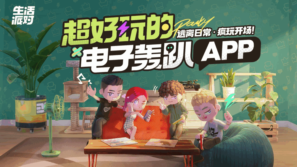 生活派对