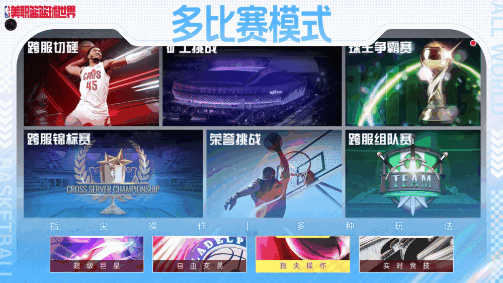 美职篮篮球世界