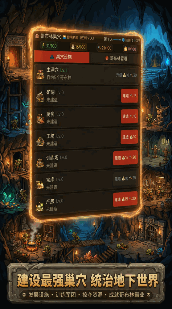 哥布林巢穴模拟器