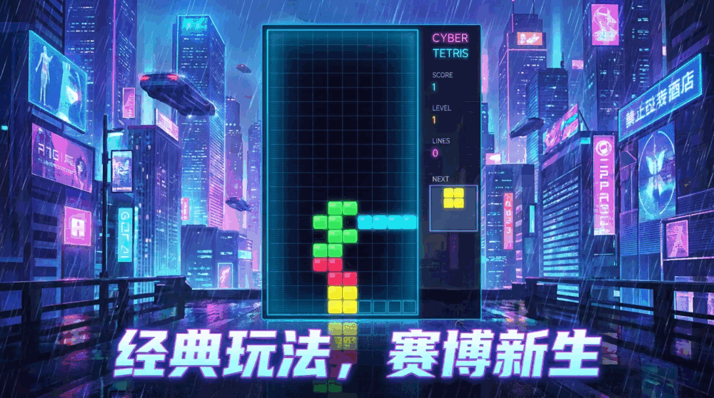 赛博朋克俄罗斯方块截图2