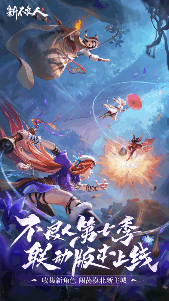 新不良人截图1
