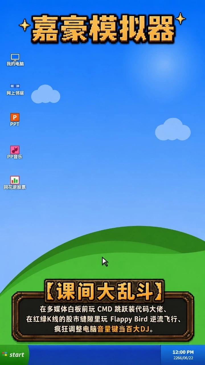 嘉豪模拟器截图1