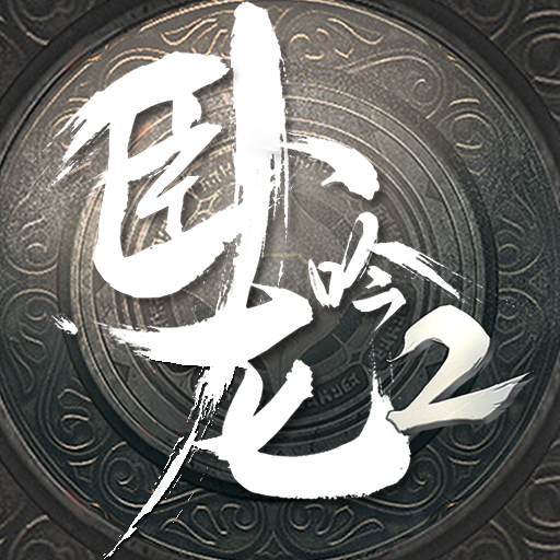 卧龙吟2