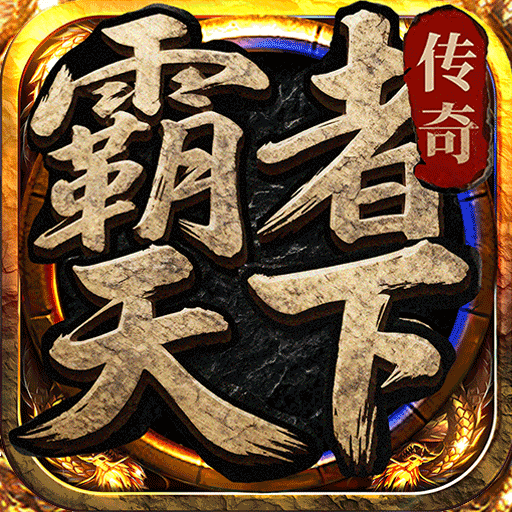 霸者天下