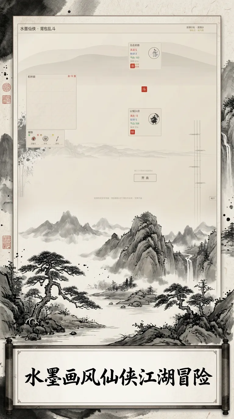 水墨仙侠背包乱斗截图1