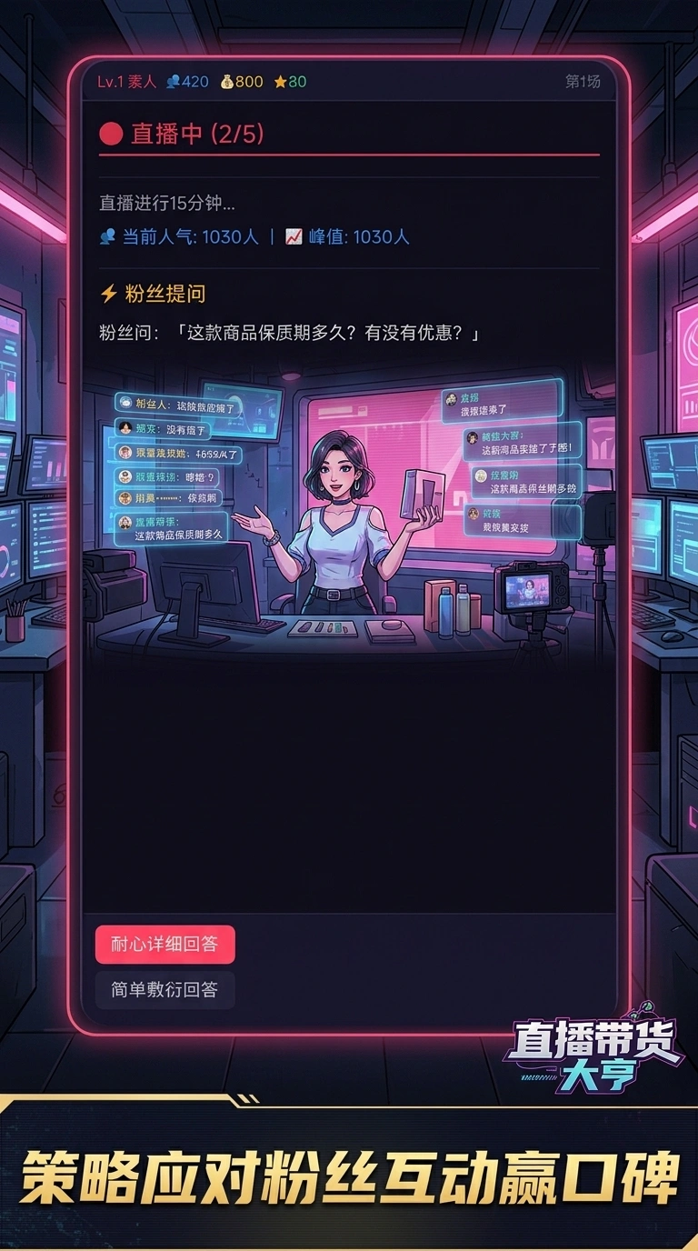 直播带货大亨截图3