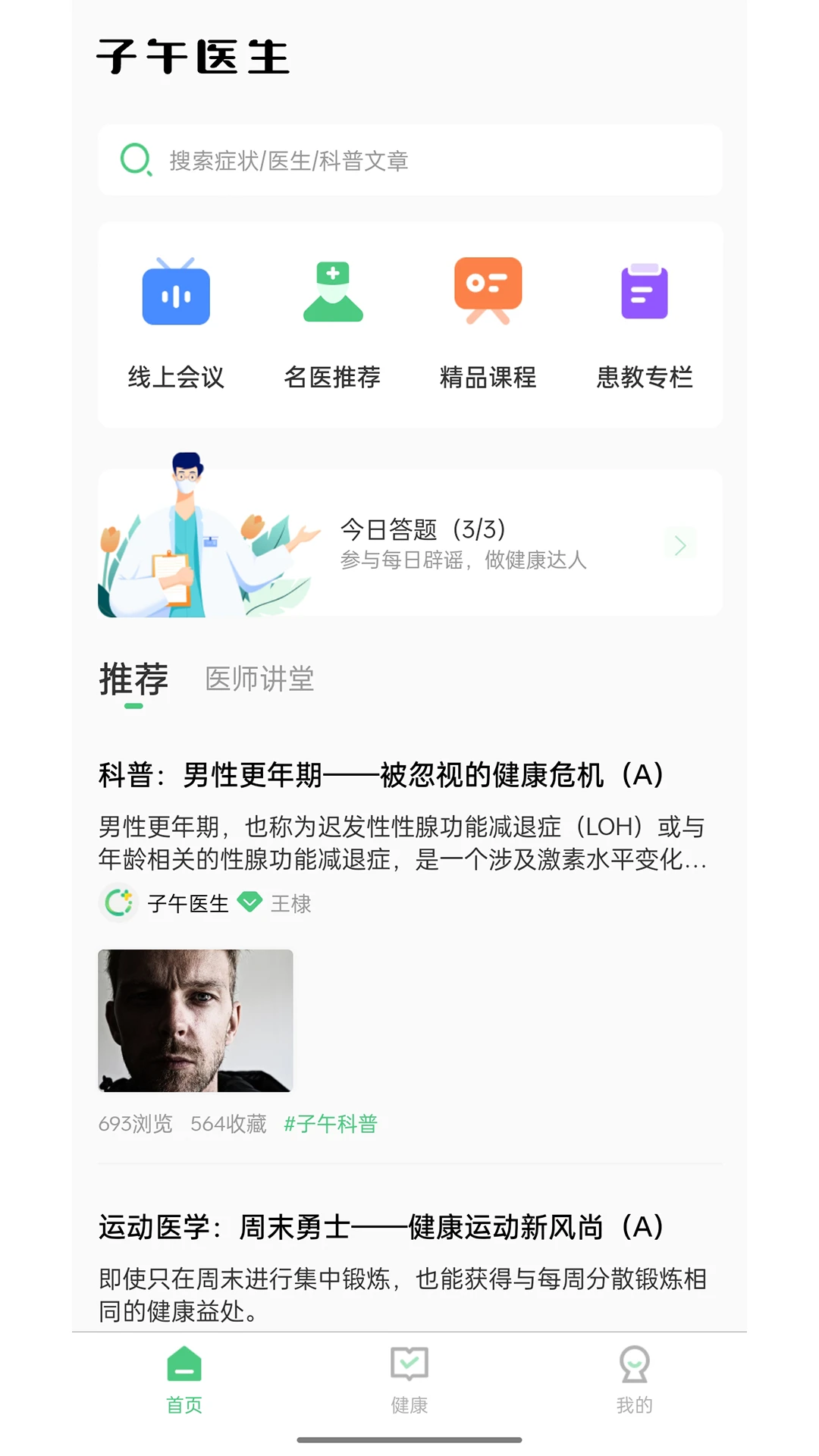 子午医生截图1
