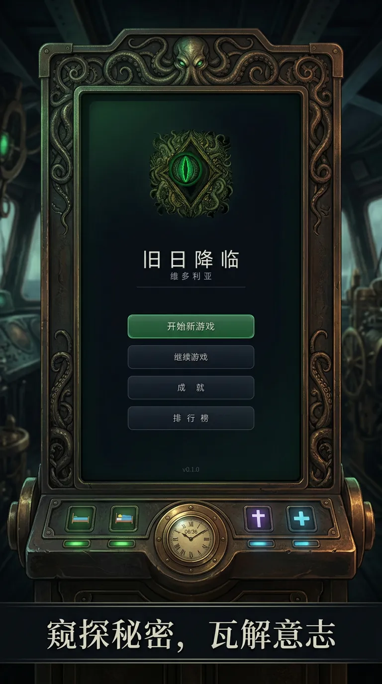 旧日降临1维多利亚截图1