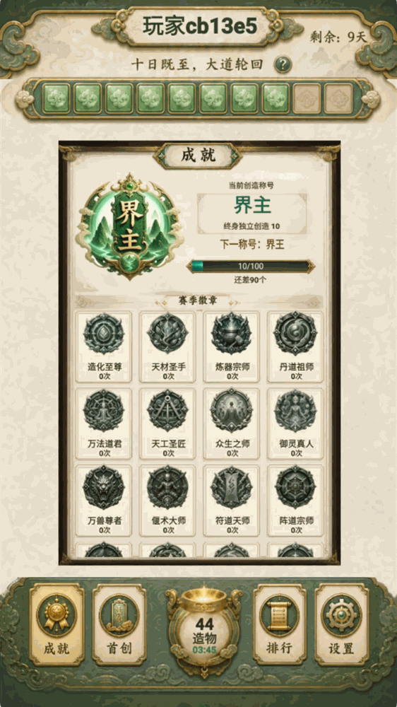 创造修仙模拟器截图2