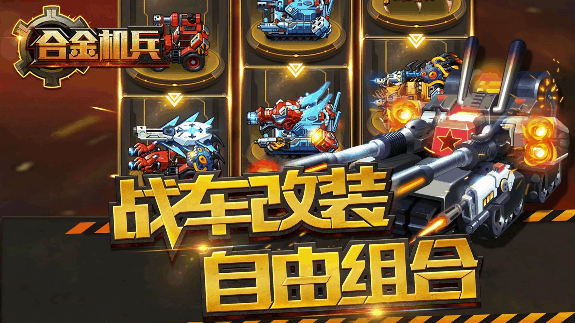 合金机兵截图3