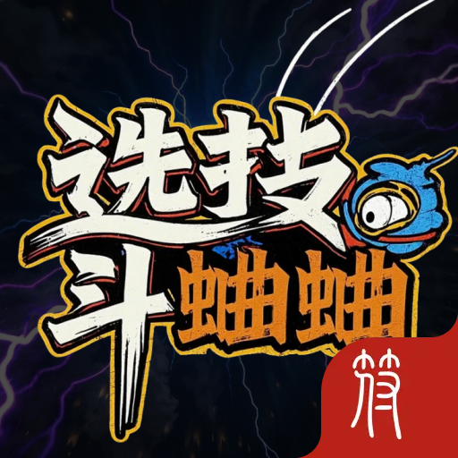 选技斗蛐蛐
