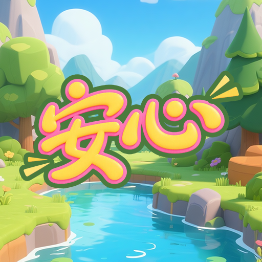 安心