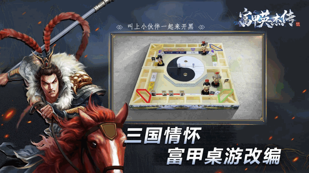 富甲英杰传