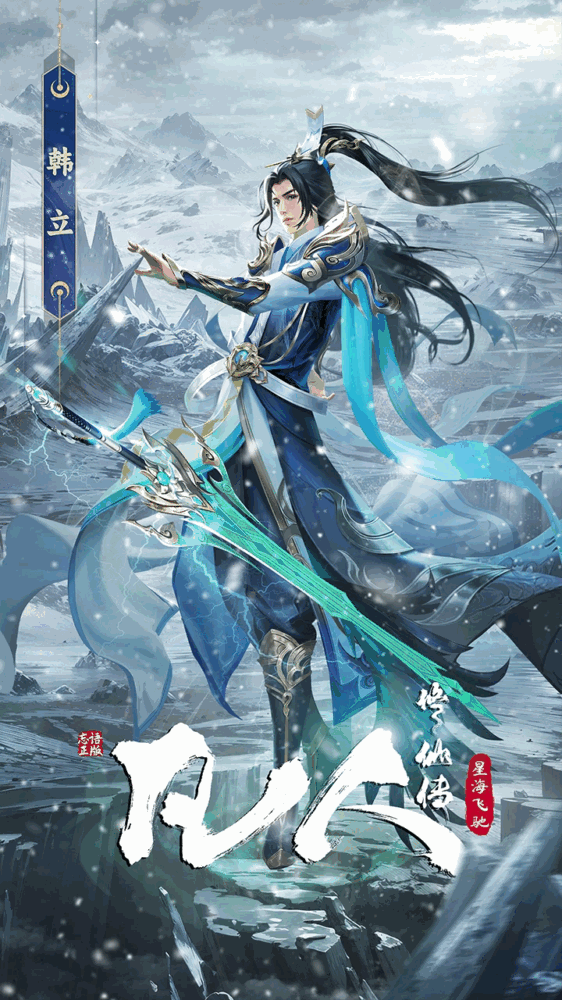 凡人修仙传星海飞驰