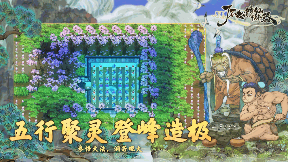 了不起的修仙模拟器截图5