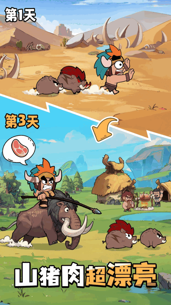 萌战原始人