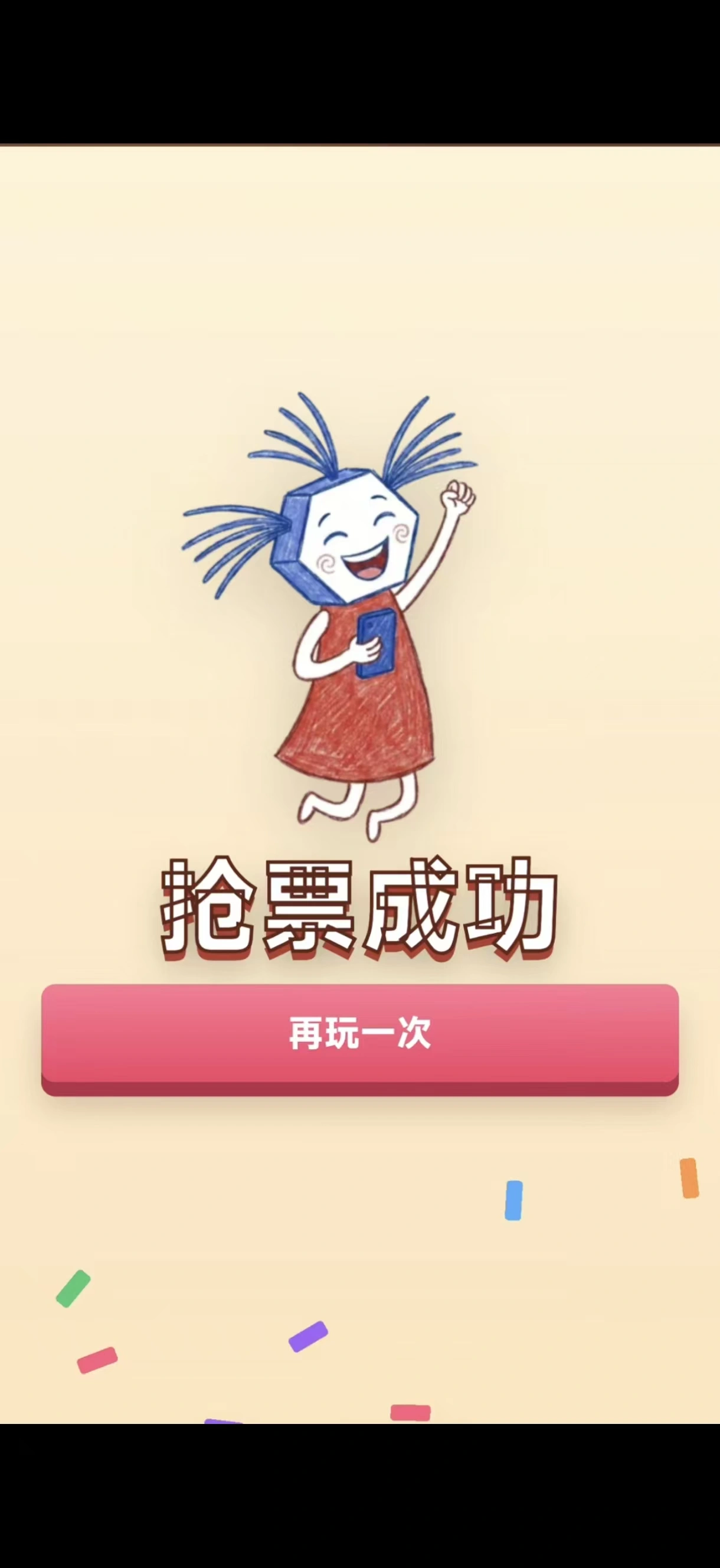 生米抢票大作战